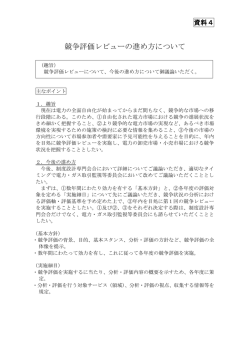資料4 競争評価レビューの進め方について（PDF形式：110KB）