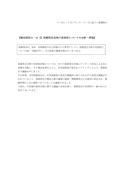 補充原則4-11③ 取締役会全体の実効性についての分析・評価 (PDF