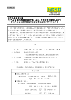 女子小中学生対象 「けんせつ小町活躍現場見学会in仙台」の参加者を