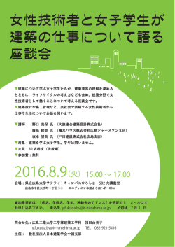 女性技術者と女子学生が 建築の仕事について語る 座談会