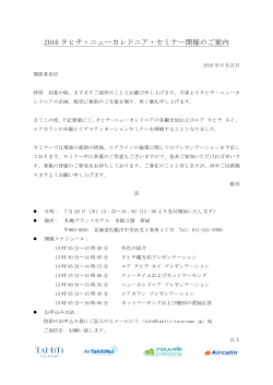 2016 タヒチ・ニューカレドニア・セミナー開催のご案内