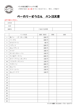 ベーカリーぞうさん パン注文書