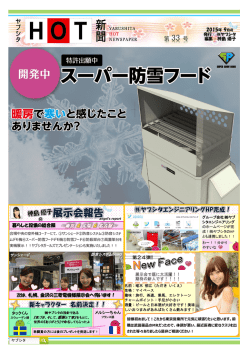 ヤブシタHOT新聞第33号 - 株式会社ヤブシタ｜防雪フード