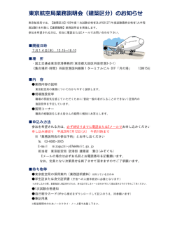 東京航空局業務説明会（建築区分）のお知らせ