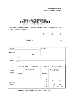 参加者向け「一時託児室」申込兼同意書