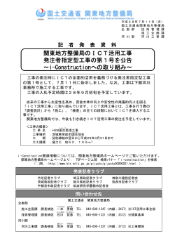関東地方整備局のICT活用工事 発注者指定型工事の第1号を公告 ～i