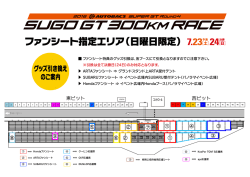 ファンシート指定エリア（日曜日限定）