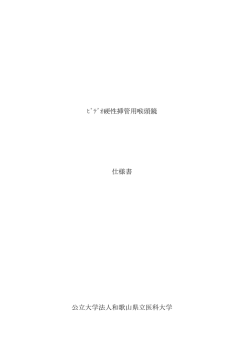 ﾋﾞﾃﾞｵ硬性挿管用喉頭鏡 仕様書 公立大学法人和歌山県立医科大学