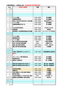 公益社団法人 北沢法人会 【平成28年7月行事予定】