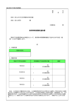 保育料特別徴収通知書