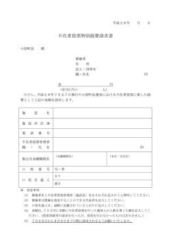 不在者投票特別経費請求書
