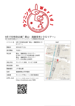 9月17日特別企画「郡山・酒蔵見学JOGツアー」