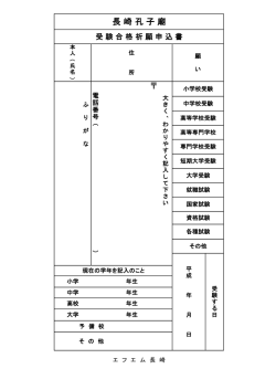 受験合格祈願申込書