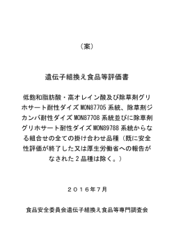 （案） 遺伝子組換え食品等評価書