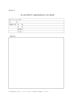 東大阪市標準学力調査業務委託に係る質問書