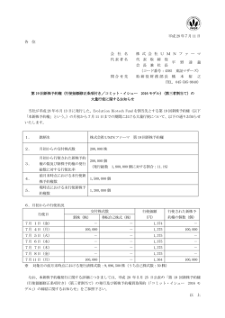 （行使価額修正条項付き／コミット・イシュー 2016モデル）（第三者割当て）