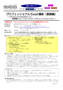 プロフェッショナル Excel 講座（基礎編）