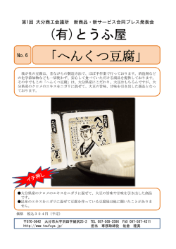 へんくつ豆腐 - 大分商工会議所