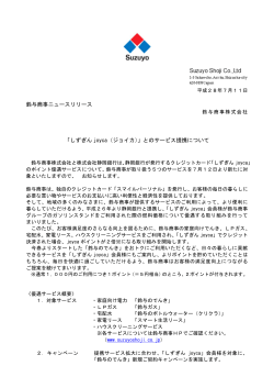 鈴与商事ニュースリリース 「しずぎん joyca（ジョイカ）」とのサービス提携