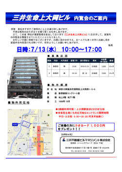 内覧会開催 7月13日 三井生命上大岡ビル