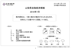 山梨県金融経済概観 2016年7月