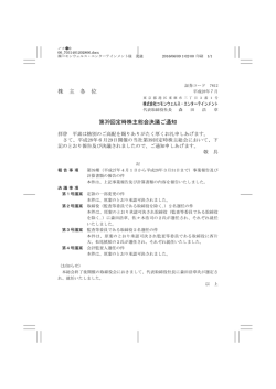 株 主 各 位 第39回定時株主総会決議ご通知