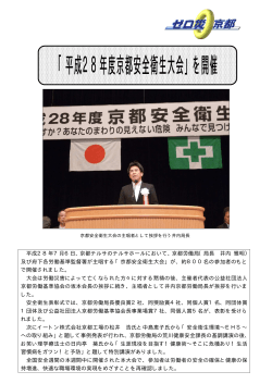 「平成28年度京都安全衛生大会」を開催