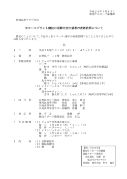 カヌースプリント競技の国際大会出場者の表敬訪問について