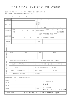 ラクネ リラクゼーションセラピー学科 入学願書