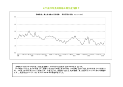 平成27年長崎県鉱工業生産指数の概要