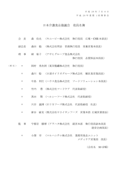 日本介護食品協議会 役員名簿
