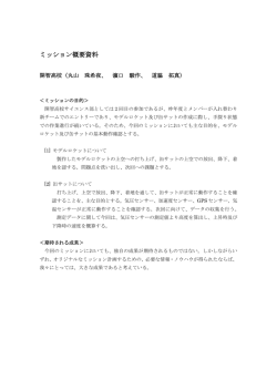 ミッション概要資料