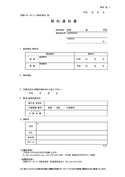 解 約 通 知 書 - 京都リサーチパーク