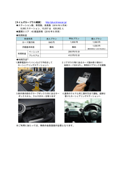 ［タイムズカープラス概要］ http://plus.timescar.jp/ ステーション数、車両