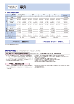 学費_保健医療学部