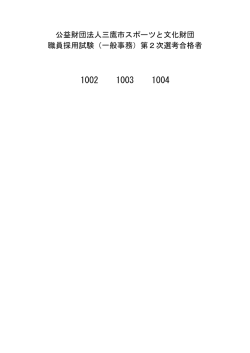 公益財団法人三鷹市スポーツと文化財団 職員採用試験（一般事務）第2