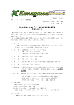 平成 28 年度 U-12 エンデバー 神奈川県伝達実技講習会 開催のお知らせ