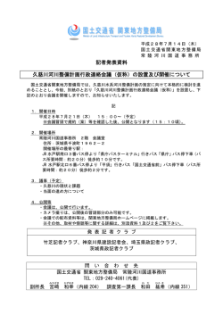 記者発表資料 久慈川河川整備計画行政連絡会議（仮称）の設置及び