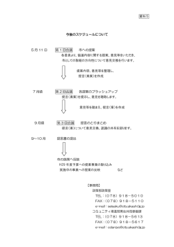 資料5 今後のスケジュールについて 5 月 11 日 第 1 回会議 市への提案