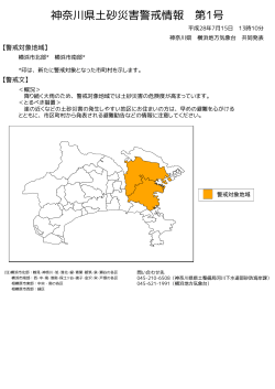 神奈川県土砂災害警戒情報(図)PDF形式33KB