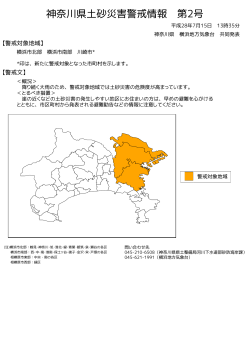神奈川県土砂災害警戒情報(図)PDF形式34KB
