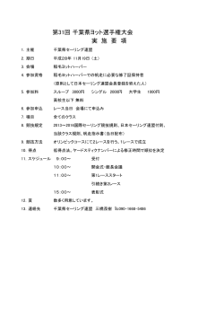 第31回千葉県ヨット選手権大会 実 施 要 項