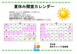2016年度夏休み開室カレンダー