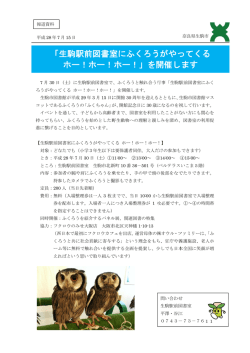 「生駒 ホ 駒駅前 ホー！ホ 前図書室 ホー！ 室にふ ホー！ くろう 」を開 が