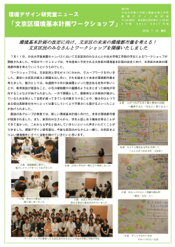 文京区環境基本計画ワークショップ