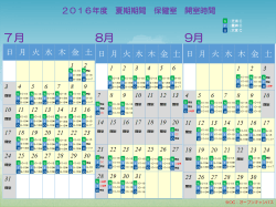 2016年度 夏期期間保健室開室カレンダー