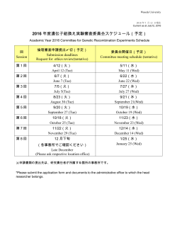 2016 年度遺伝子組換え実験審査委員会スケジュール（予定）