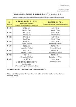 2016 年度遺伝子組換え実験審査委員会スケジュール（予定）