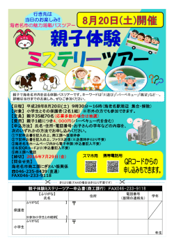 親子体験ミステリーツアー（チラシ）(PDF文書)