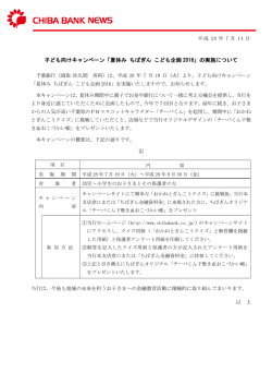 子ども向けキャンペーン「夏休み ちばぎん こども企画 2016